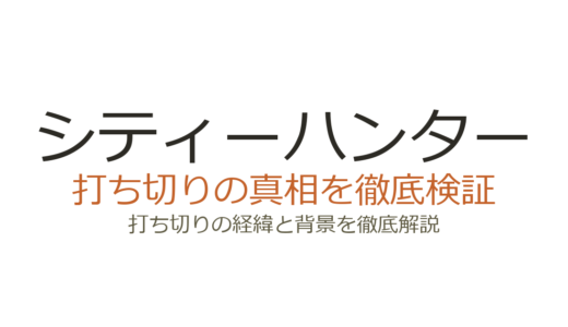シティーハンターの打ち切り理由！編集部との対立で急遽連載終了した経緯