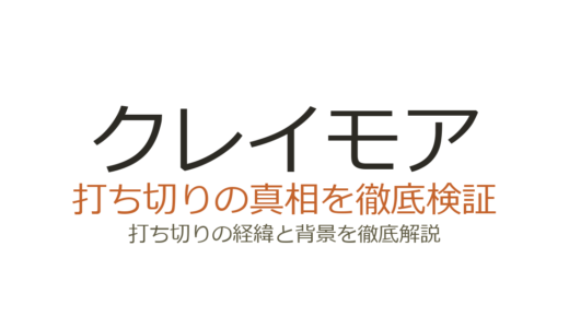 クレイモアの打ち切り理由を調査！作者死亡説の真相と作品の現在