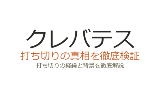 クレバテスが打ち切りと言われた理由！出版社移行と更新ペースが誤解の原因