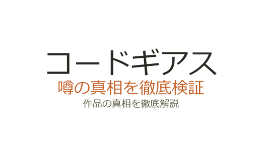 コードギアスの作者が死亡？噂の真相とキャラデザ担当の訃報を解説