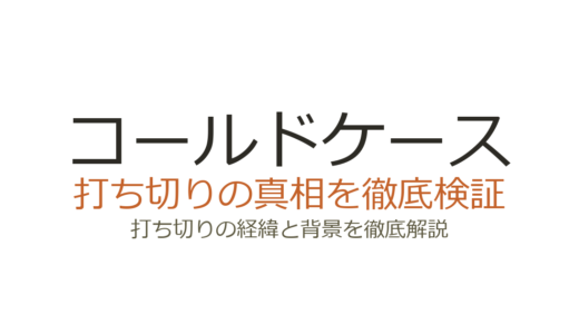 コールドケース（日本版）打ち切りの理由は？WOWOW版全3シーズンの真相を解説