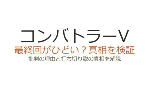 コンバトラーVの最終回がひどいと言われる理由！打ち切りだったのか解説