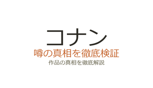 コナンの作者が死亡？青山剛昌のデマの真相と名探偵コナンの現在
