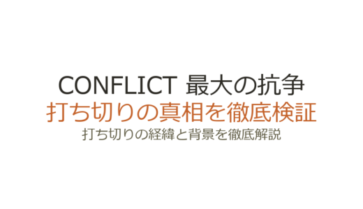 CONFLICT 最大の抗争が打ち切り？第八章で終了した理由と続編の真相