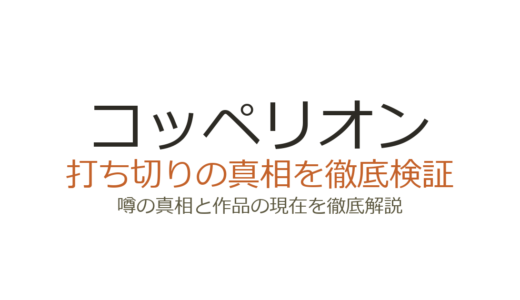 コッペリオンは打ち切りではない！雑誌移籍や震災の影響を徹底解説