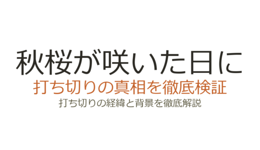 「秋桜が咲いた日に」は打ち切り？全6話で完結した経緯と理由を解説