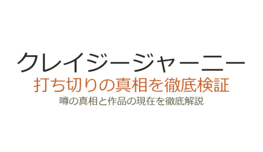 クレイジージャーニーは打ち切り？やらせ問題から復活・深夜移動までの経緯を解説