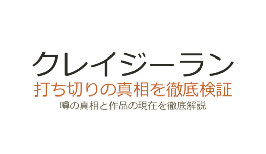 クレイジーランは打ち切り？連載中の人気駅伝漫画の真相を解説