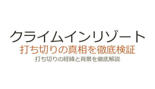 クライムインリゾートの打ち切り理由！なぜシーズン3が実現しなかったのか解説