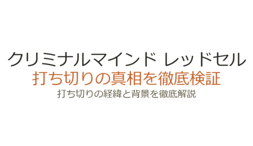 クリミナルマインド レッドセルの打ち切り理由！13話で終了した4つの背景を解説