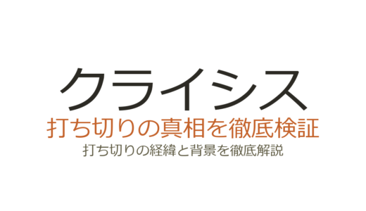 クライシス(ドラマ)の打ち切り理由！衝撃の最終回と続編が実現しない背景