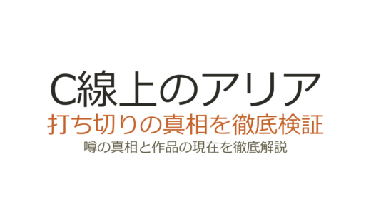 C線上のアリアは打ち切り？連載終了の真相と湊かなえの現在を解説