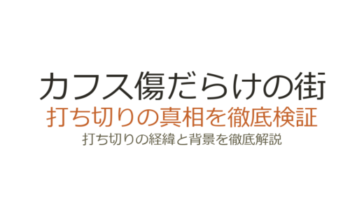 カフス傷だらけの街が打ち切りになった理由！未完で連載終了した経緯を解説