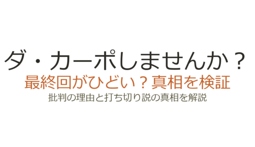 ダ・カーポしませんか？の最終回がひどいと言われる理由！打ち切りだったのか徹底解説