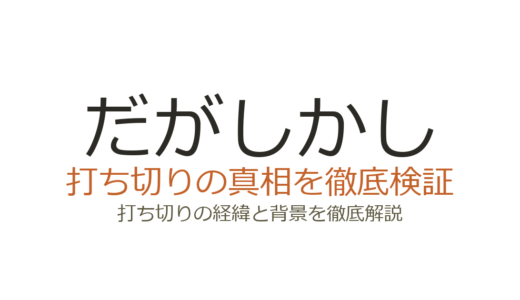 だがしかしは打ち切り？連載終了の理由と完結の真相を解説