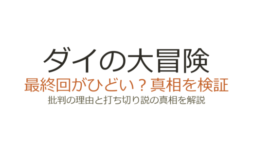 ダイの大冒険の最終回がひどいと言われる理由！主人公の行方不明エンドに賛否