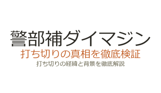警部補ダイマジンは打ち切り？ドラマ全8話で終わった本当の理由を解説