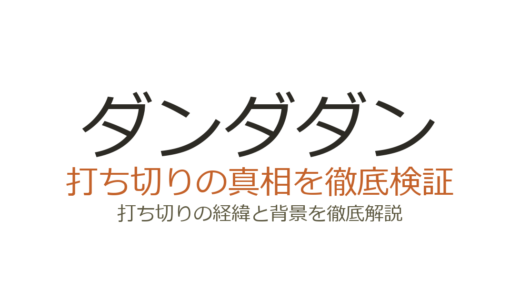 ダンダダンが打ち切りと言われた理由！1200万部突破の人気作の真相を解説