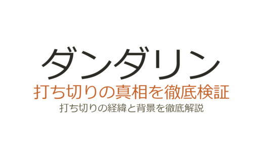 ダンダリンの打ち切り理由！漫画全1巻で連載終了した経緯とドラマ版の評価