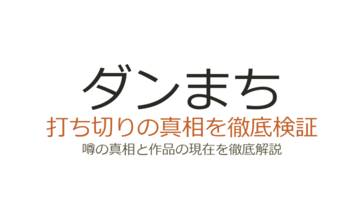 ダンまちの漫画が打ち切り？作画交代と休載の真相・最終回の評価も解説