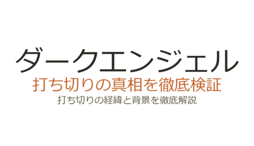 ダークエンジェルの打ち切り理由！視聴率低下と放送枠移動の裏事情を解説