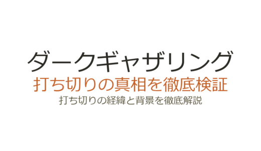 ダークギャザリング打ち切り理由の真相！連載中で2期も決定した現在の状況