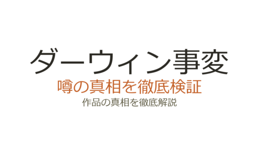 ダーウィン事変の作者が死亡？デマの真相と休載・連載の現在