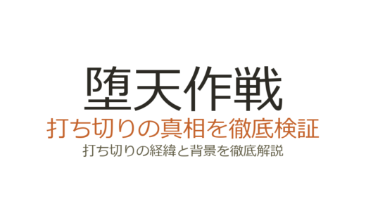 堕天作戦が打ち切りになった理由！作者の逮捕と連載終了の真相を解説