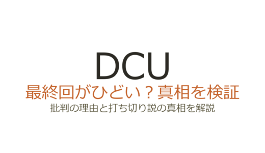 DCUの最終回がひどいと言われる理由！打ち切りだったのか真相を解説