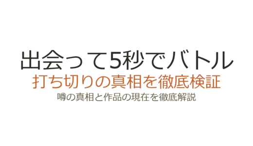 出会って5秒でバトルは打ち切り？原作者が逃げた噂の真相と連載の現在