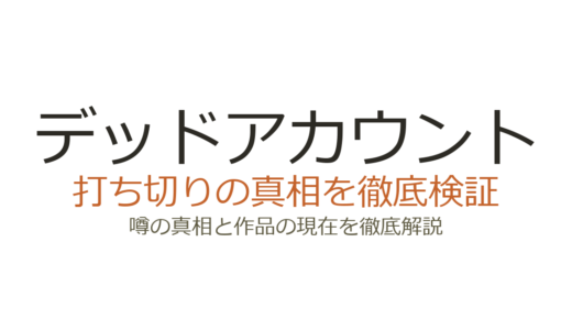 デッドアカウントは打ち切り？マガポケ移籍の真相とアニメ化の現在
