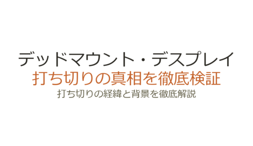 デッドマウント・デスプレイは打ち切り？連載中の真相と噂の理由を解説