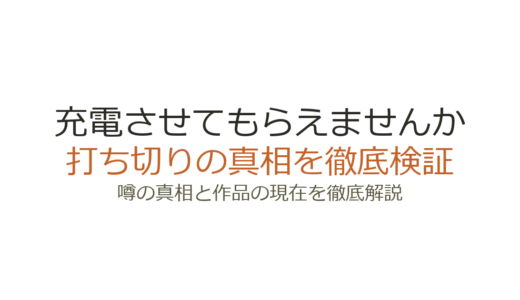 充電させてもらえませんかは打ち切り？炎上トラブルと放送継続の真相を解説