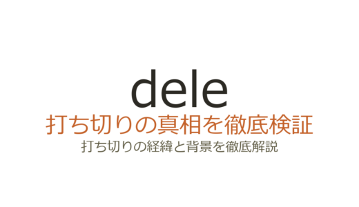 dele（ディーリー）ドラマは打ち切り？全8話の理由と視聴率の真相を解説