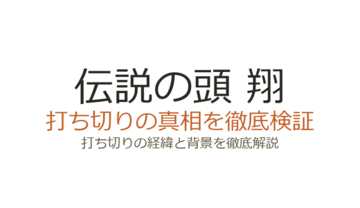 「伝説の頭 翔」は打ち切り？全11巻で連載終了した理由と真相を解説