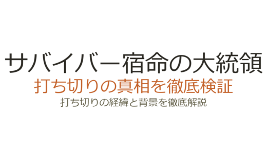 サバイバー宿命の大統領の打ち切り理由！ABCとNetflixで2度キャンセルされた真相