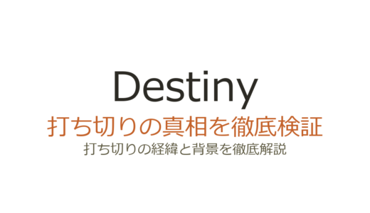 Destinyドラマは打ち切り？全9話で終了した理由と視聴率の真相を解説