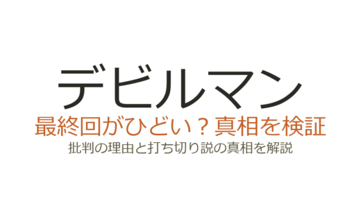 デビルマンの最終回がひどいと言われる理由！打ち切りの真相と衝撃の結末を解説