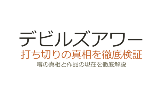 デビルズアワーは打ち切り？三部作構成で完結予定の真相を解説