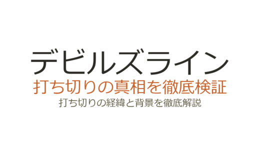 デビルズラインの打ち切り理由は？全14巻で完結した真相を解説
