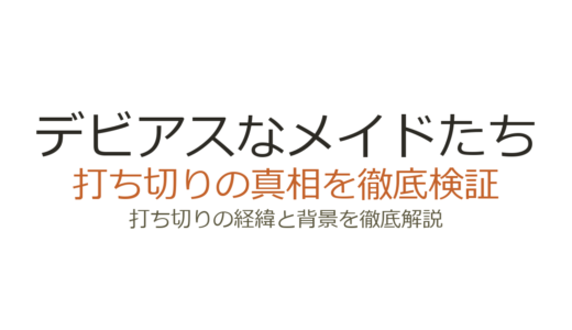 デビアスなメイドたちが打ち切りになった理由！シーズン5がない真相を解説