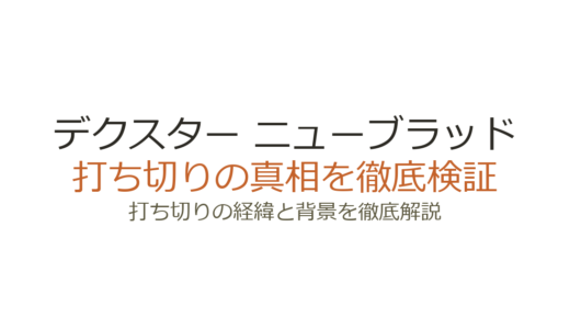 デクスター ニューブラッドの打ち切り理由！シーズン2がなくなった真相を解説