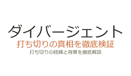 ダイバージェントが打ち切りになった理由！映画4作目が制作中止になった経緯を解説