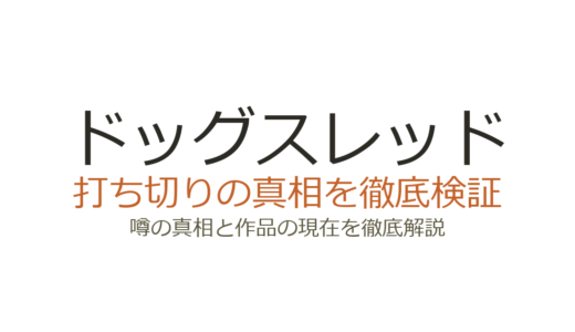 ドッグスレッドは打ち切り？連載中の真相と前作スピナマラダとの違いを解説