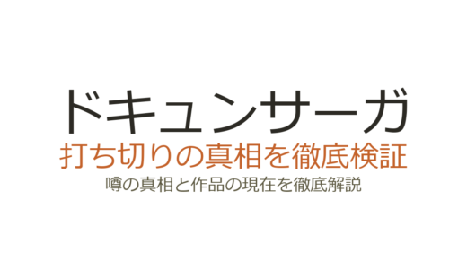 ドキュンサーガは打ち切り？誤表記騒動と更新停滞の真相を解説