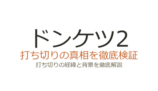 ドンケツ2（第2章）の休載理由はなぜ？打ち切りの可能性と連載再開の経緯を解説