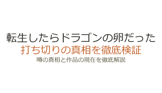 転生したらドラゴンの卵だったは打ち切り？出版社移籍と完結までの経緯を解説