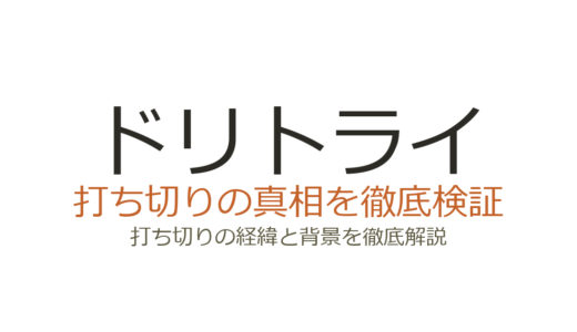 ドリトライが打ち切りになった理由！全2巻で終了した経緯と作者の現在