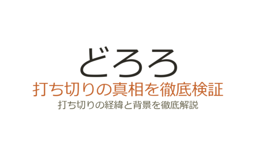 どろろのアニメが打ち切りと言われる理由！1969年版と2019年版の真相を解説