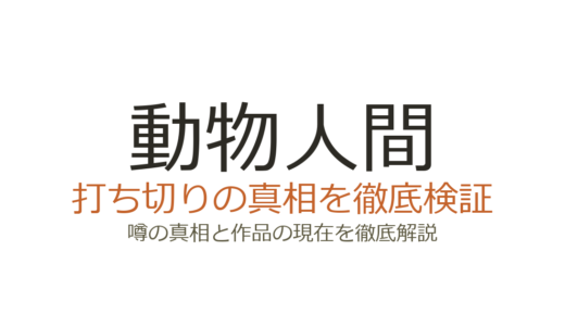 動物人間は打ち切り？全3巻完結の真相とWeb移行の経緯を解説